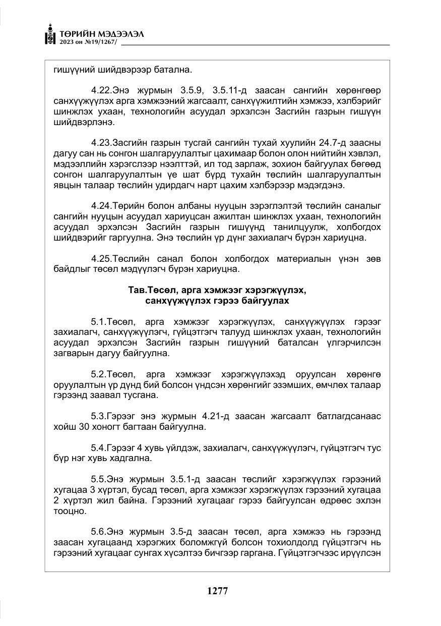 «Төрийн мэдээлэл» № 19, файлын 26-р хуудас
