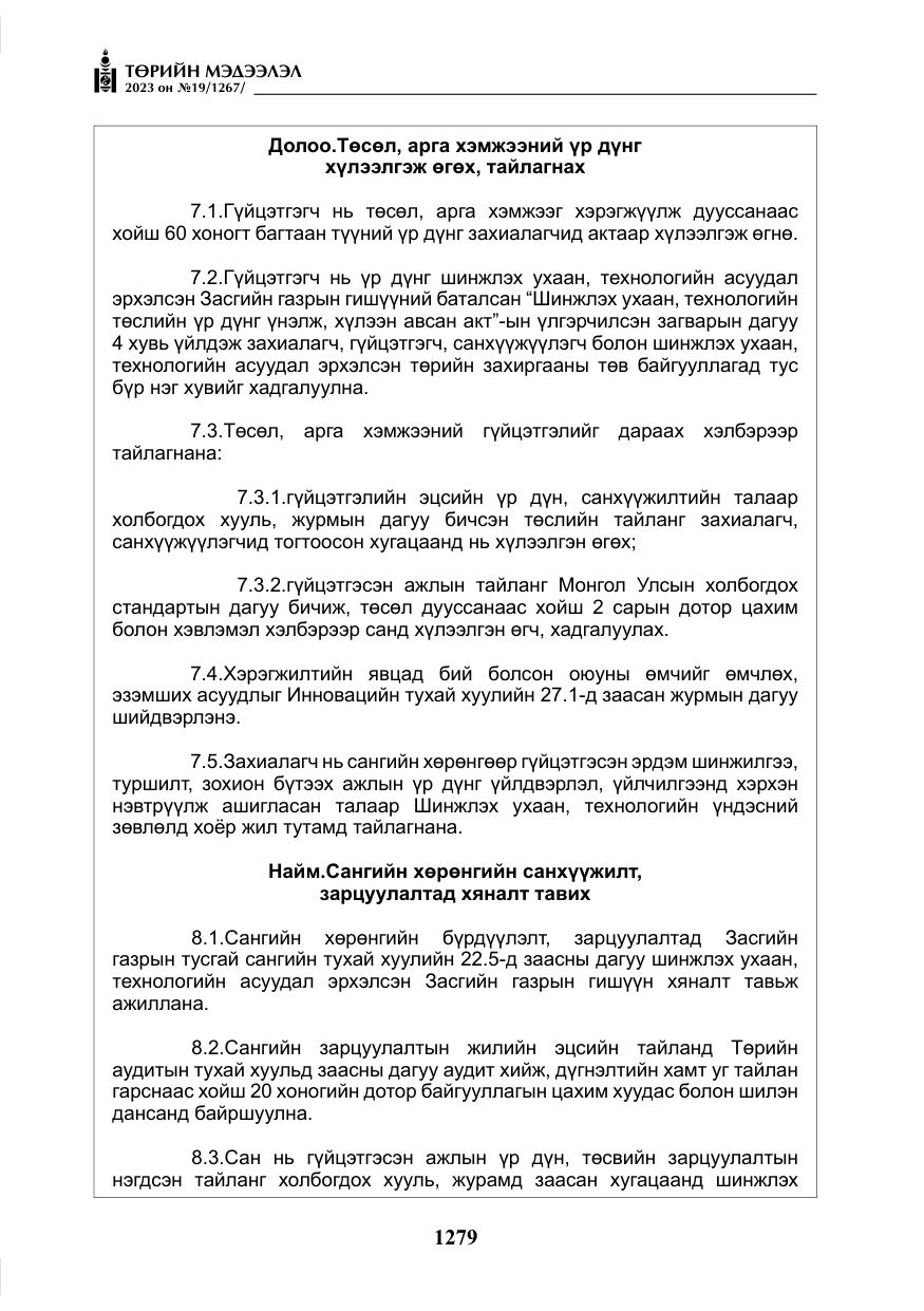 «Төрийн мэдээлэл» № 19, файлын 28-р хуудас