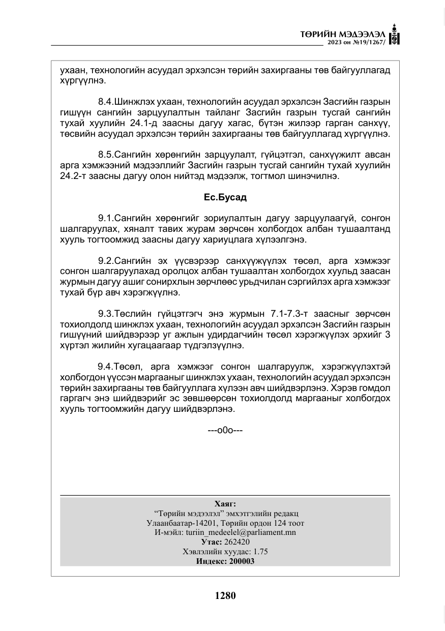 «Төрийн мэдээлэл» № 19, файлын 29-р хуудас