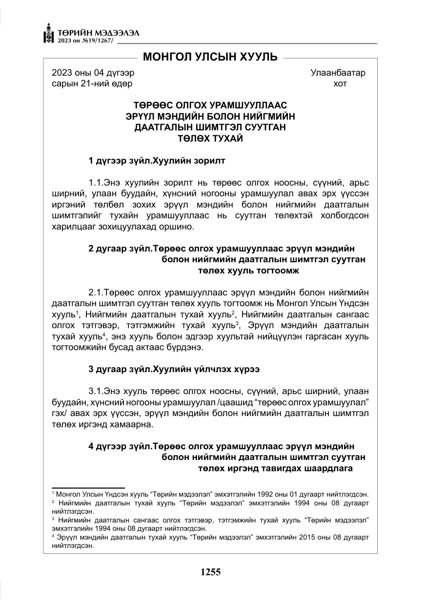 «Төрийн мэдээлэл» № 19, файлын 4-р хуудас