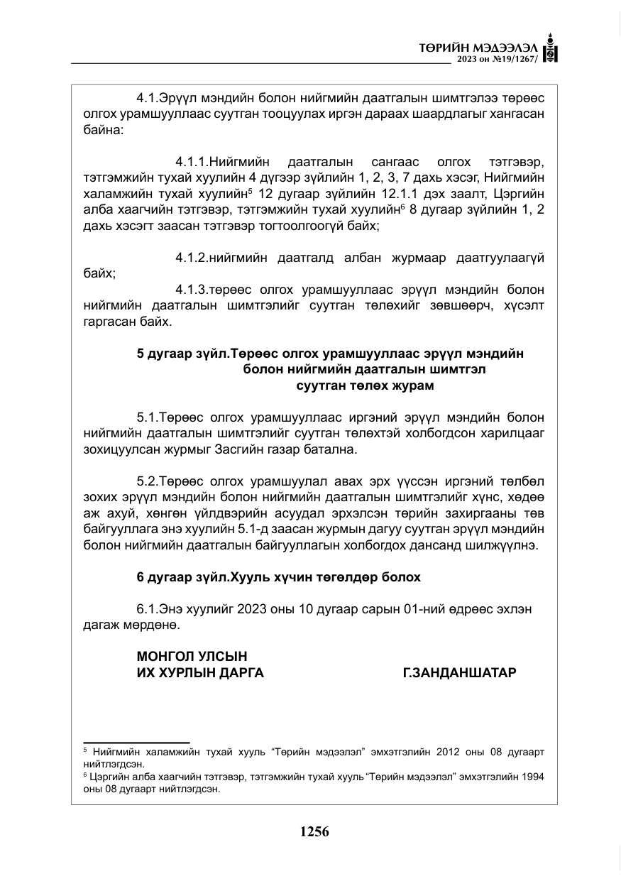 «Төрийн мэдээлэл» № 19, файлын 5-р хуудас