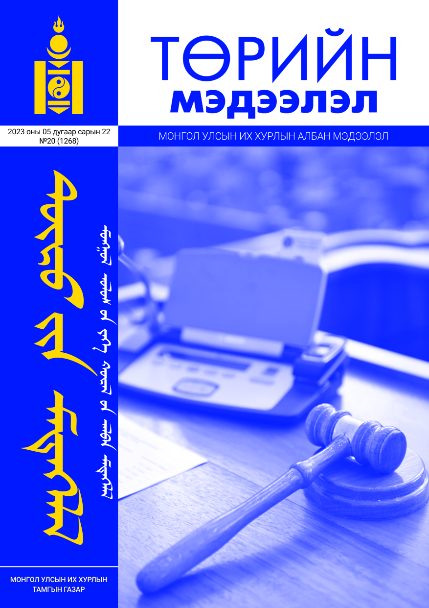 «Төрийн мэдээлэл» № 20, файлын 1-р хуудас
