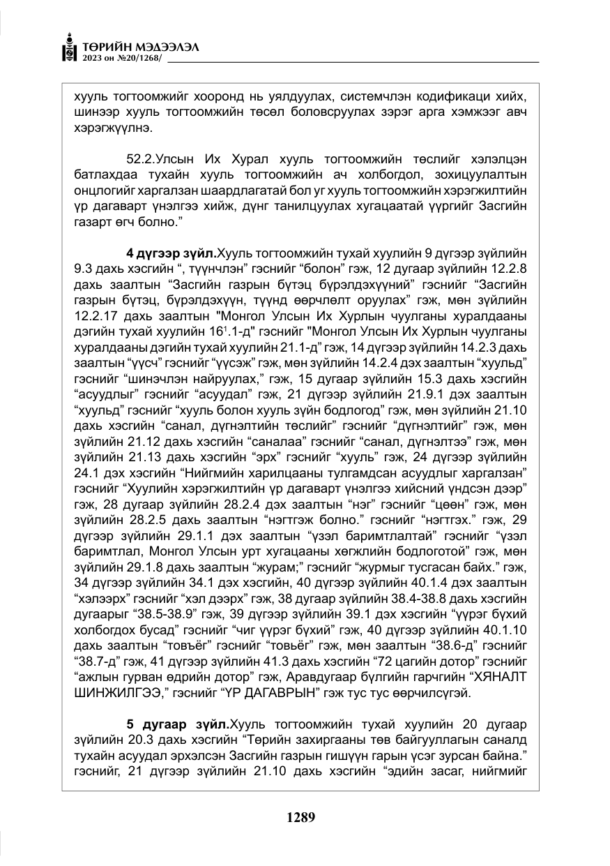 «Төрийн мэдээлэл» № 20, файлын 10-р хуудас