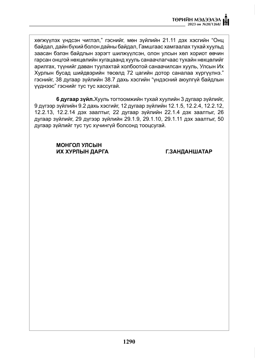 «Төрийн мэдээлэл» № 20, файлын 11-р хуудас