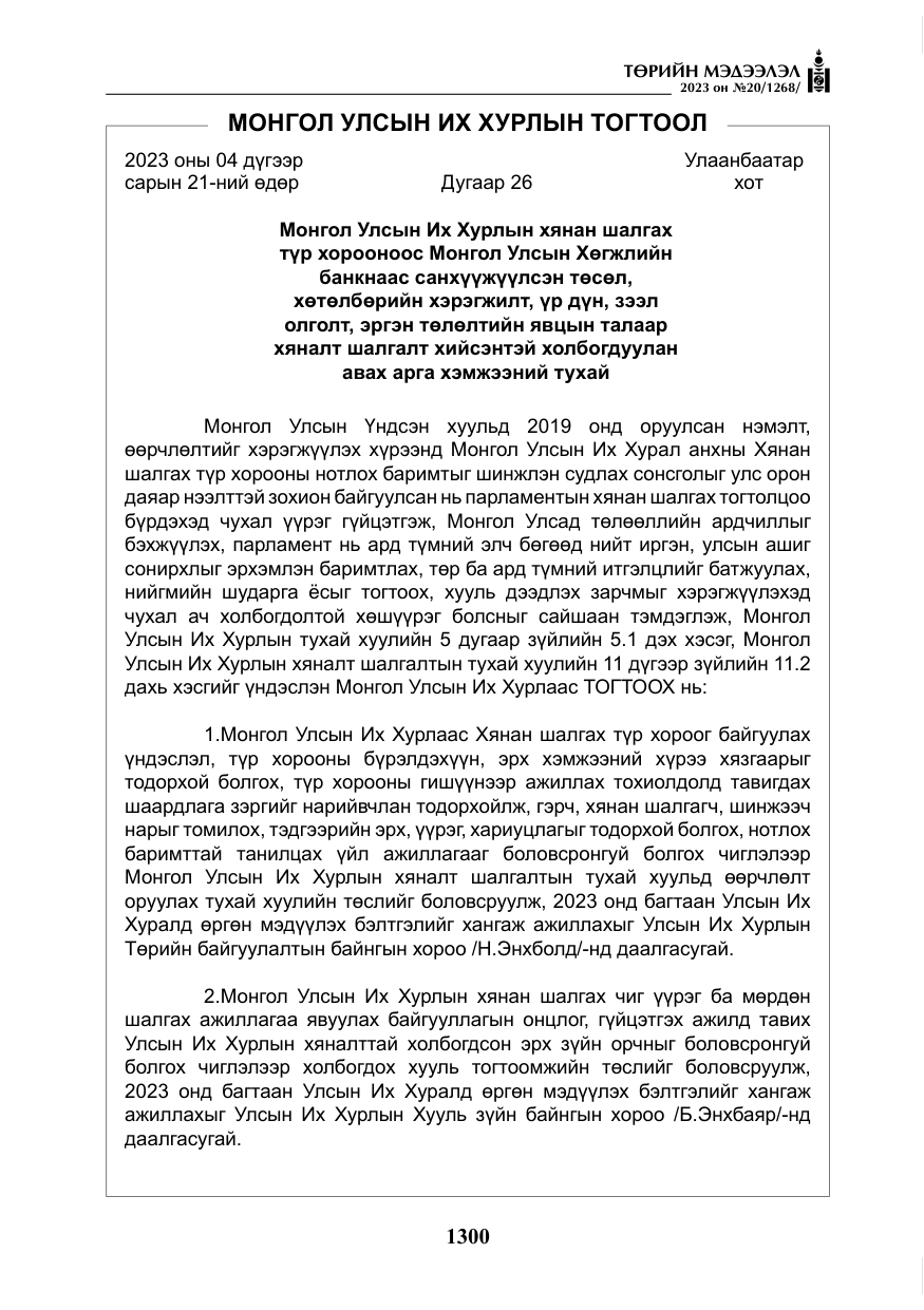 «Төрийн мэдээлэл» № 20, файлын 21-р хуудас
