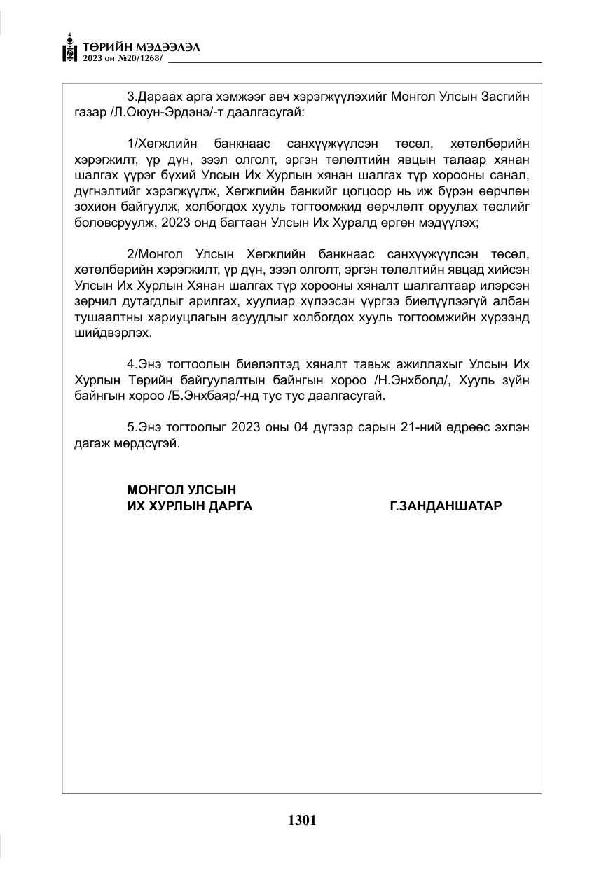 «Төрийн мэдээлэл» № 20, файлын 22-р хуудас