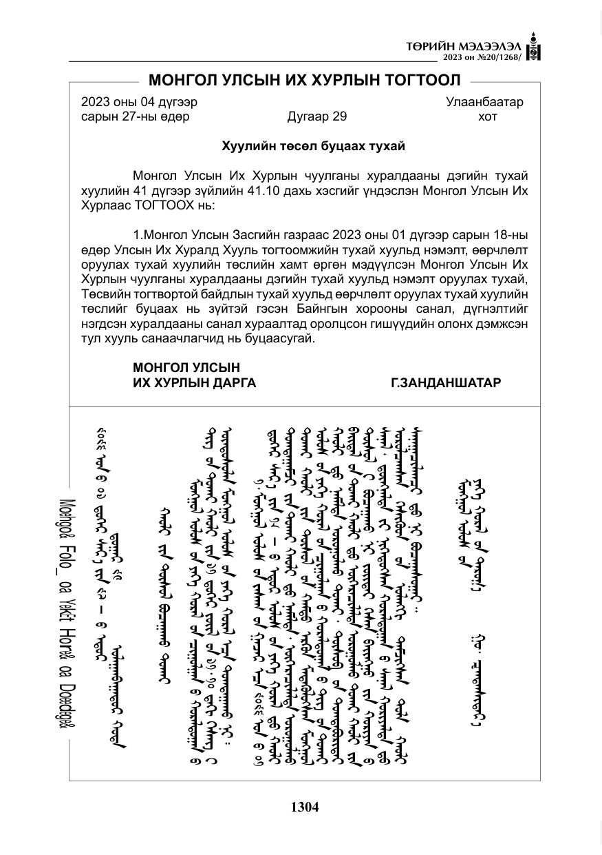 «Төрийн мэдээлэл» № 20, файлын 25-р хуудас