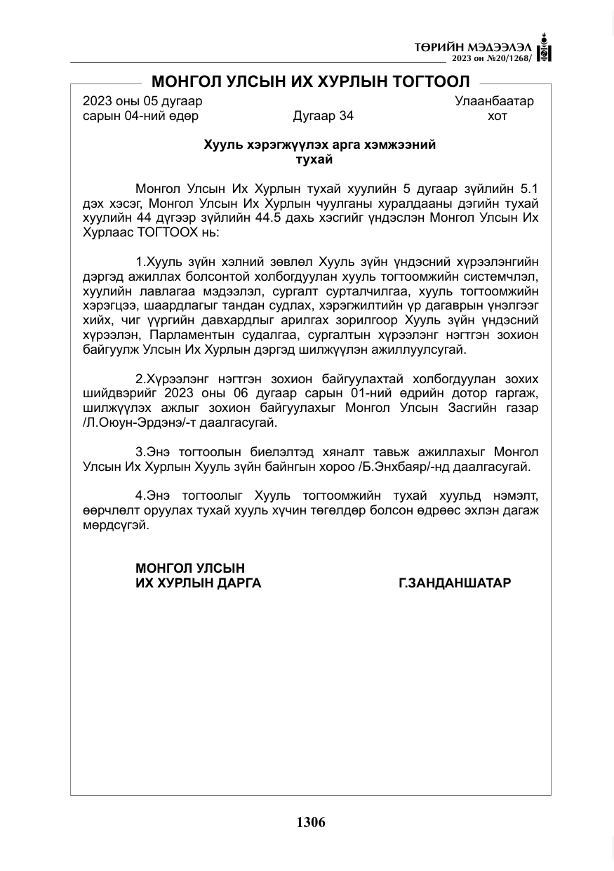 «Төрийн мэдээлэл» № 20, файлын 27-р хуудас