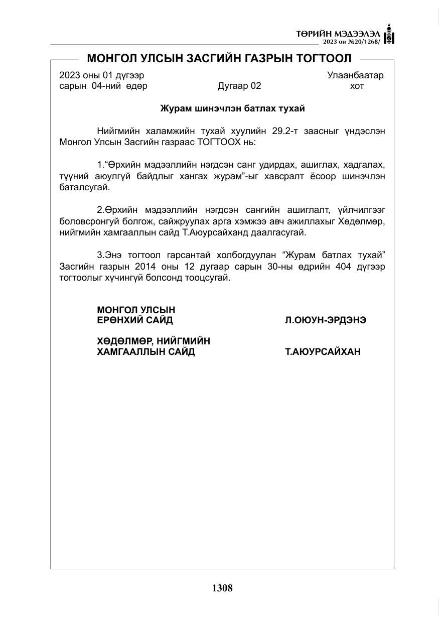 «Төрийн мэдээлэл» № 20, файлын 29-р хуудас