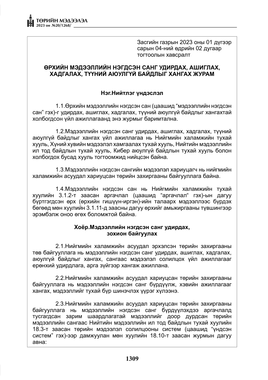 «Төрийн мэдээлэл» № 20, файлын 30-р хуудас