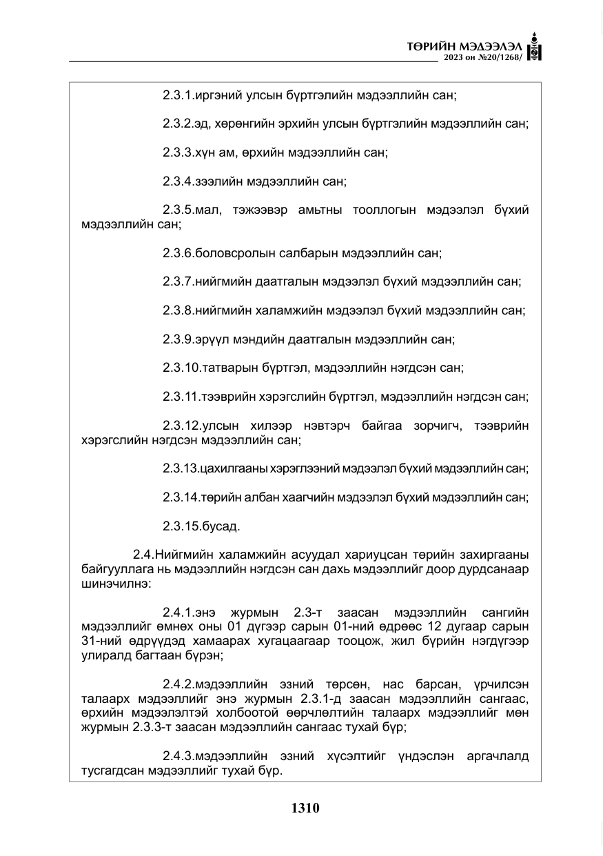 «Төрийн мэдээлэл» № 20, файлын 31-р хуудас