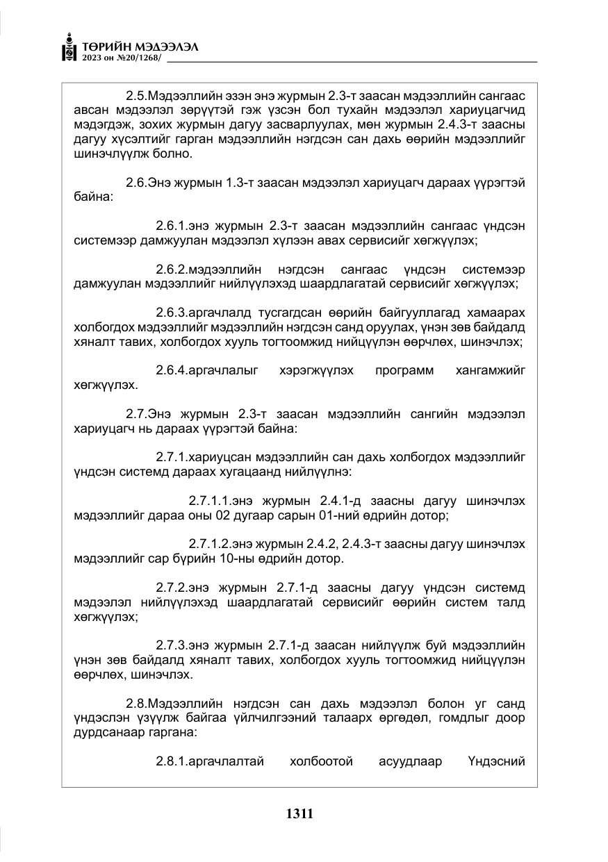 «Төрийн мэдээлэл» № 20, файлын 32-р хуудас