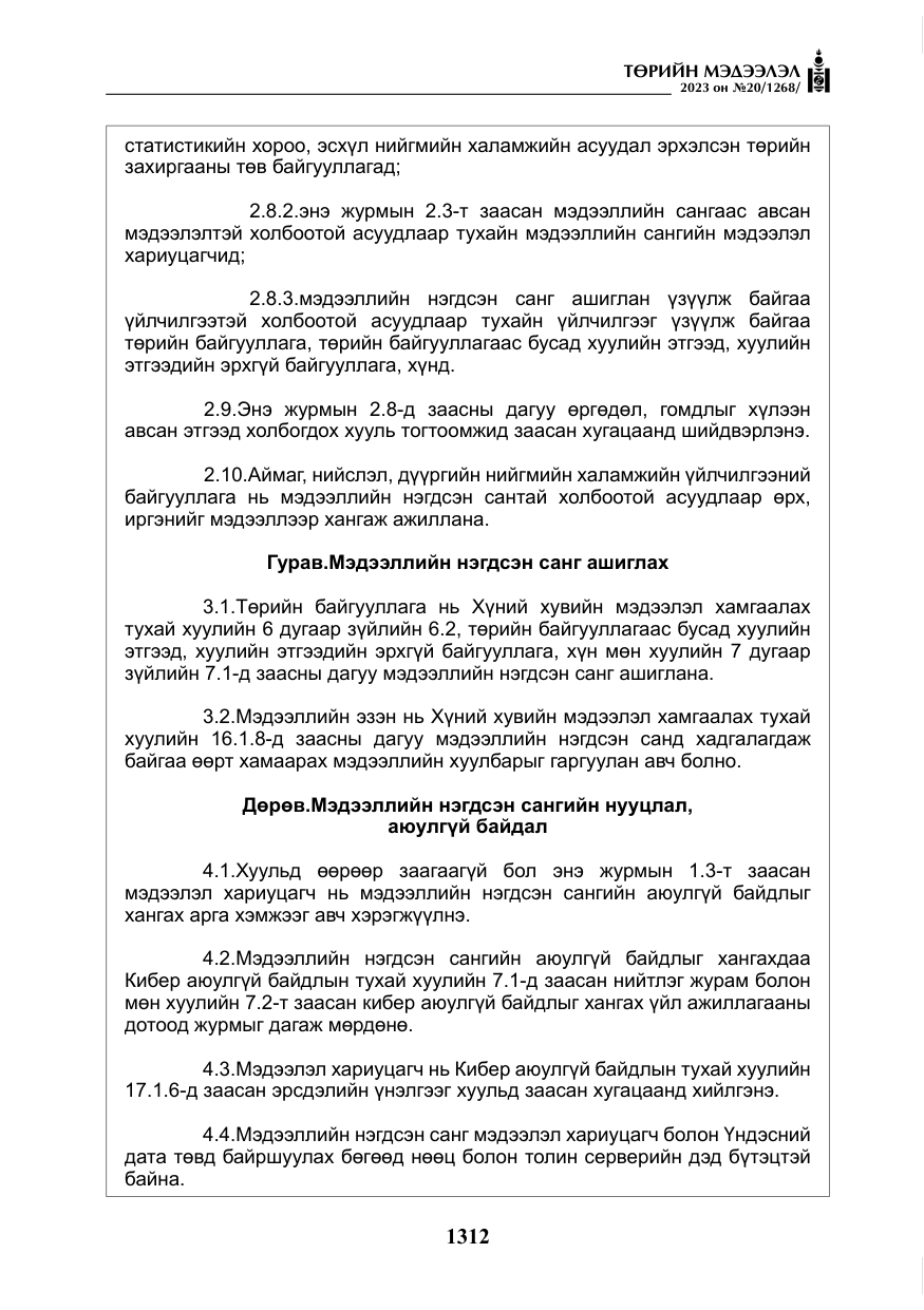 «Төрийн мэдээлэл» № 20, файлын 33-р хуудас