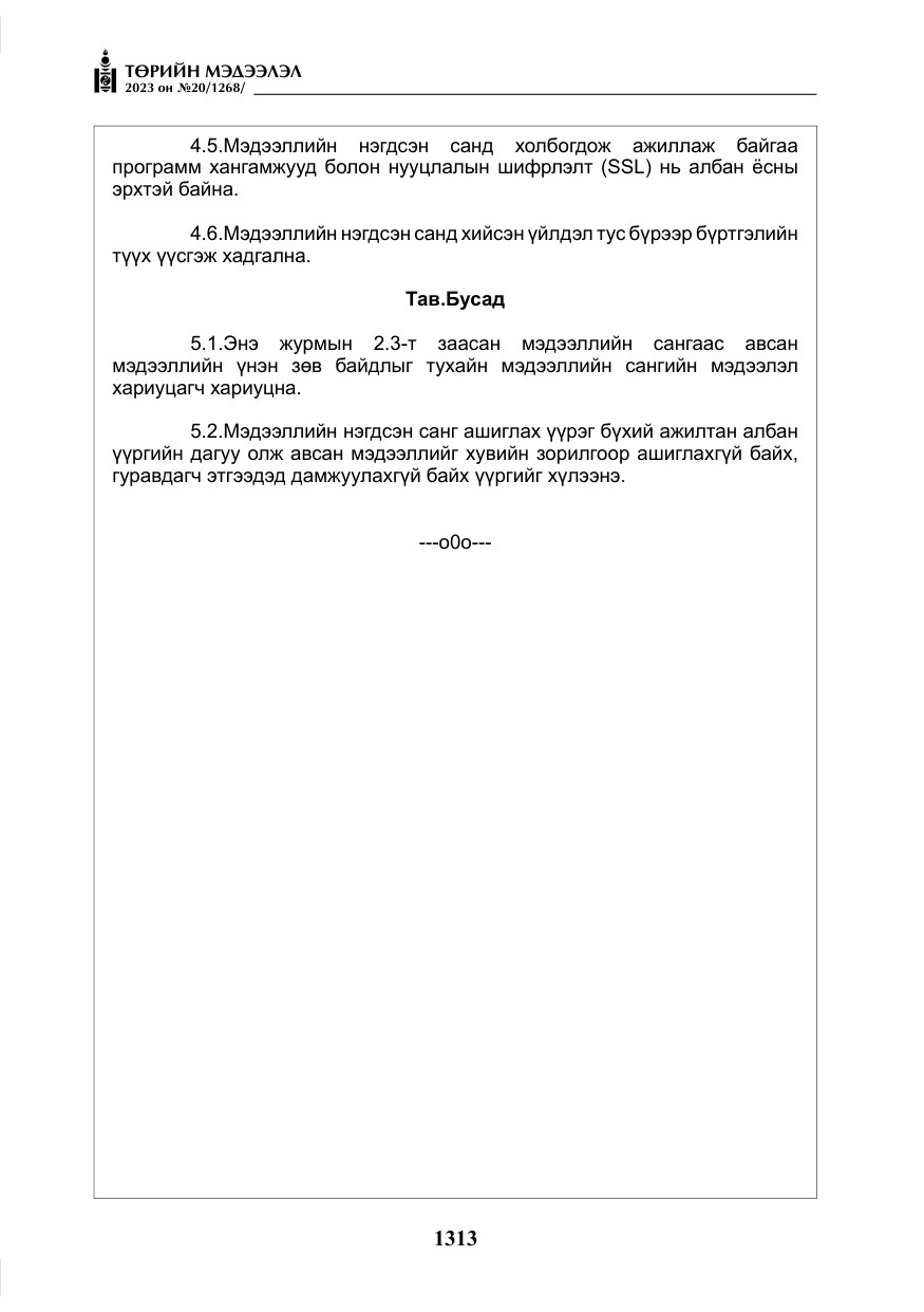 «Төрийн мэдээлэл» № 20, файлын 34-р хуудас