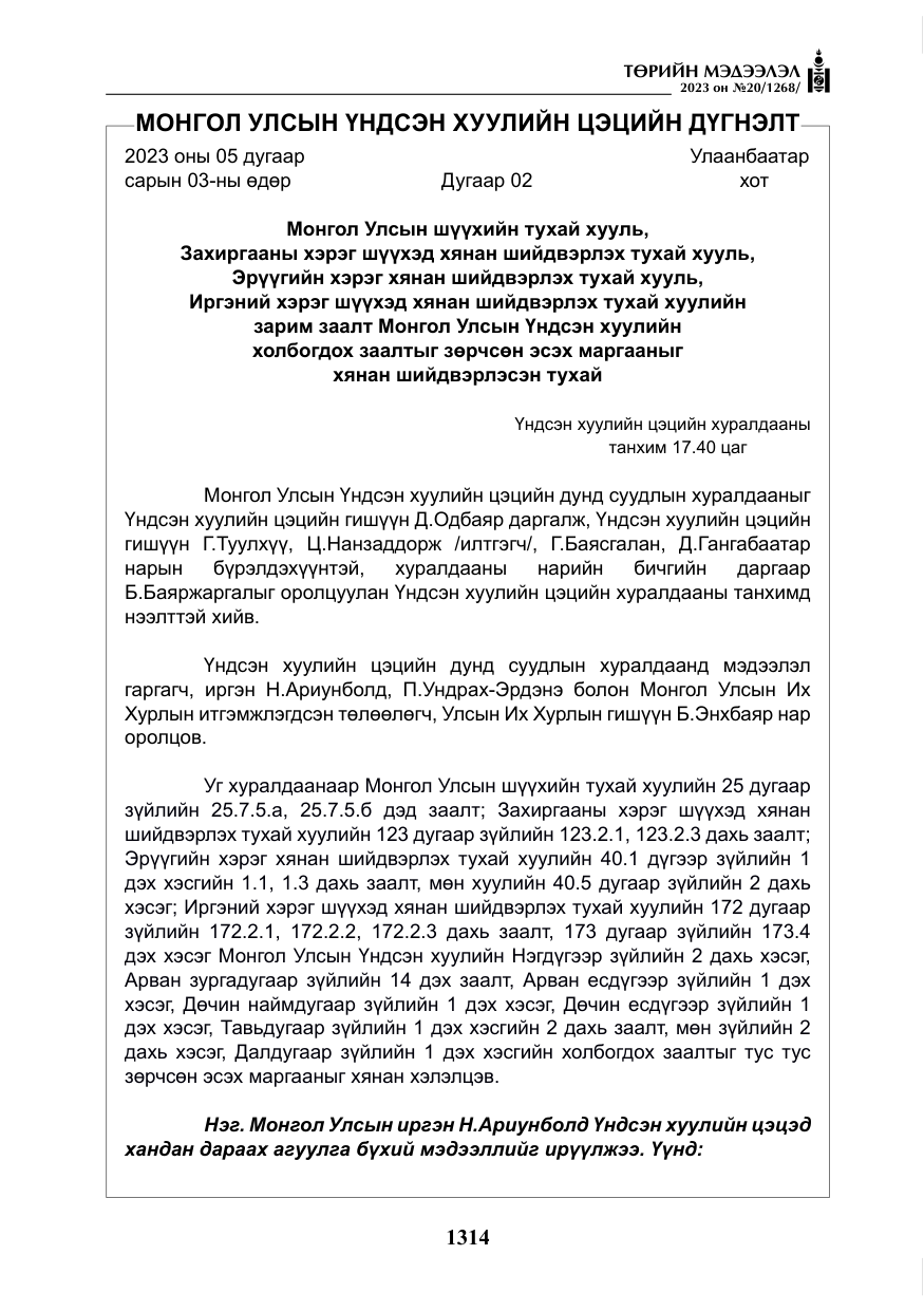 «Төрийн мэдээлэл» № 20, файлын 35-р хуудас