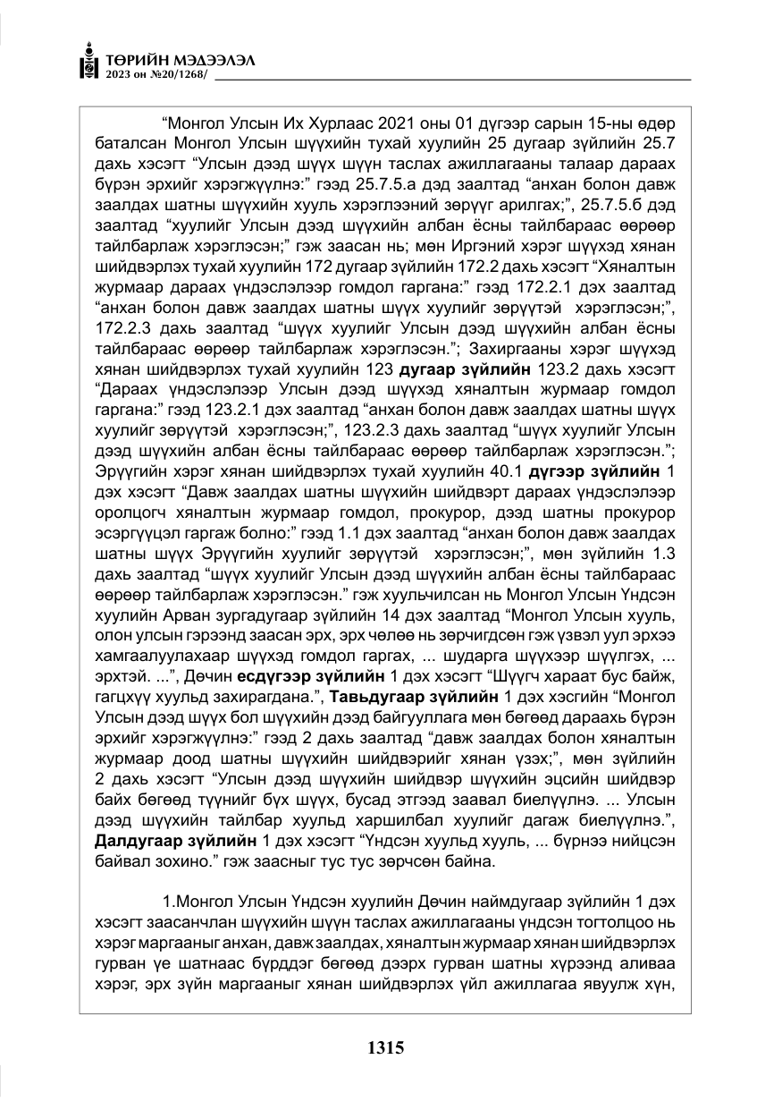 «Төрийн мэдээлэл» № 20, файлын 36-р хуудас
