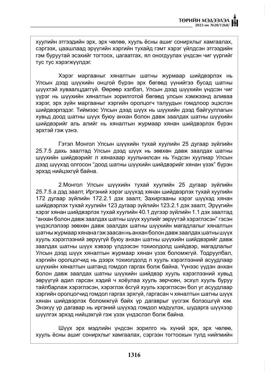 «Төрийн мэдээлэл» № 20, файлын 37-р хуудас