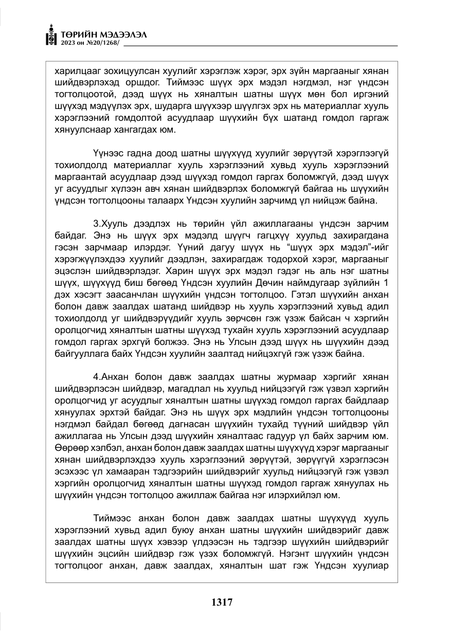 «Төрийн мэдээлэл» № 20, файлын 38-р хуудас