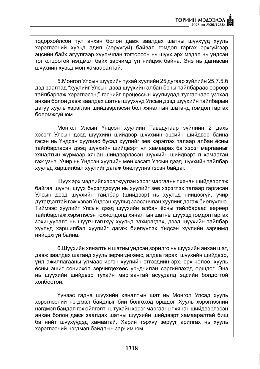 «Төрийн мэдээлэл» № 20, файлын 39-р хуудас