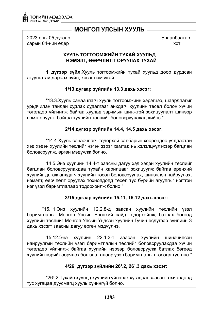 «Төрийн мэдээлэл» № 20, файлын 4-р хуудас