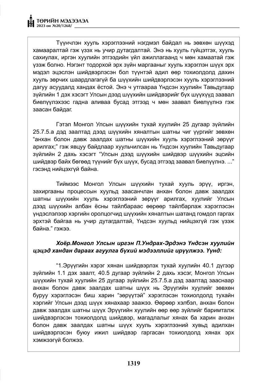 «Төрийн мэдээлэл» № 20, файлын 40-р хуудас
