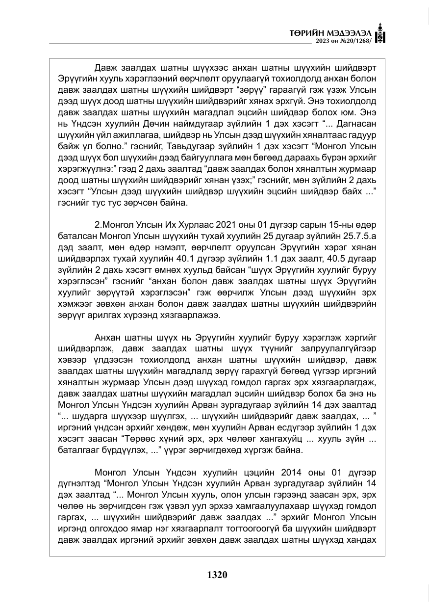 «Төрийн мэдээлэл» № 20, файлын 41-р хуудас