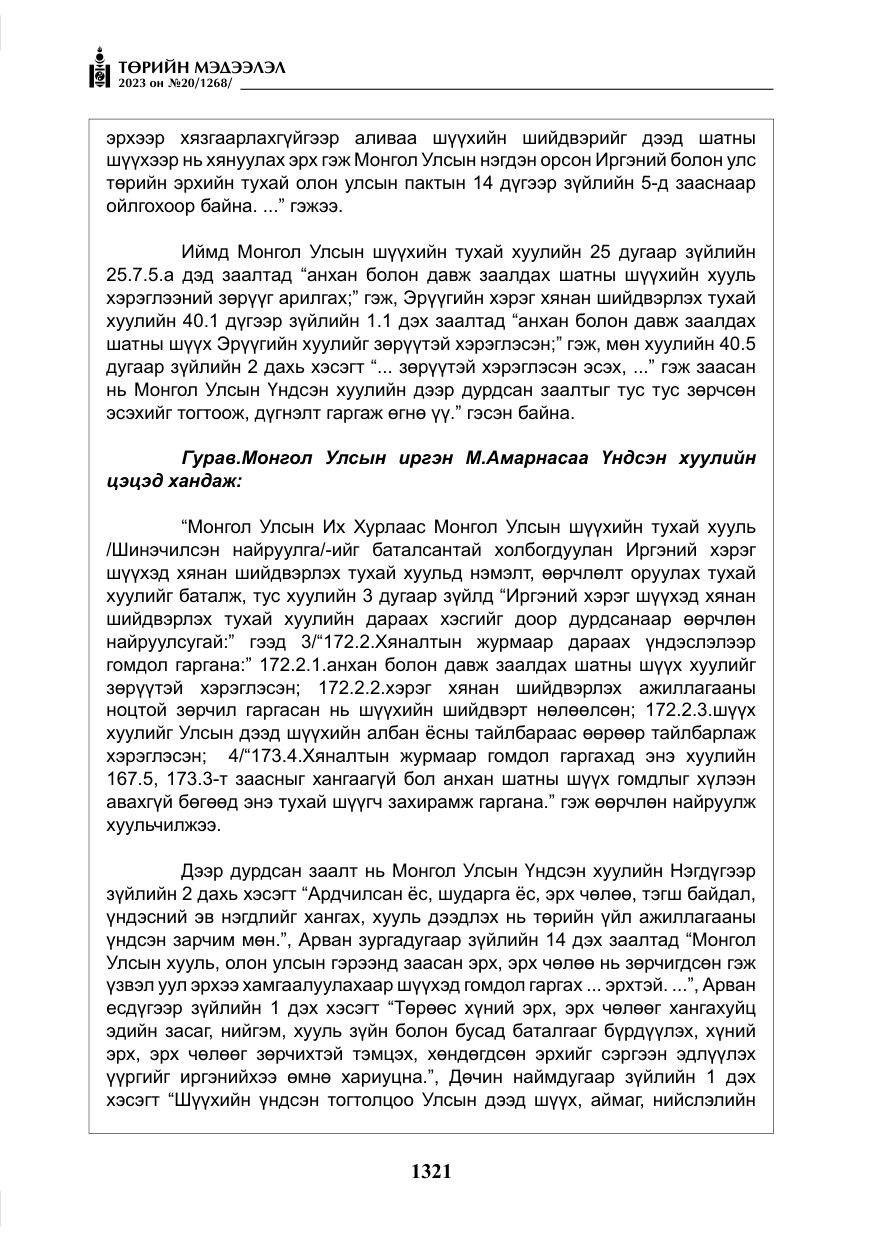 «Төрийн мэдээлэл» № 20, файлын 42-р хуудас