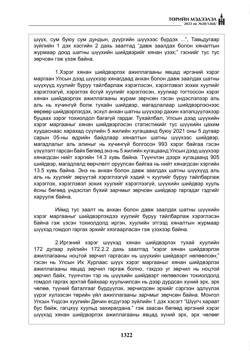 «Төрийн мэдээлэл» № 20, файлын 43-р хуудас
