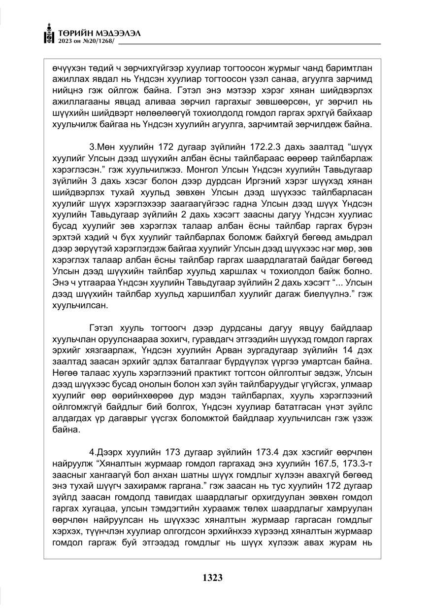«Төрийн мэдээлэл» № 20, файлын 44-р хуудас