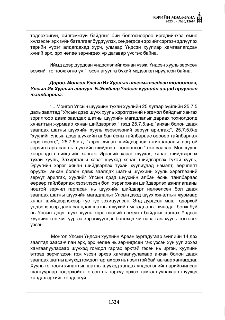 «Төрийн мэдээлэл» № 20, файлын 45-р хуудас