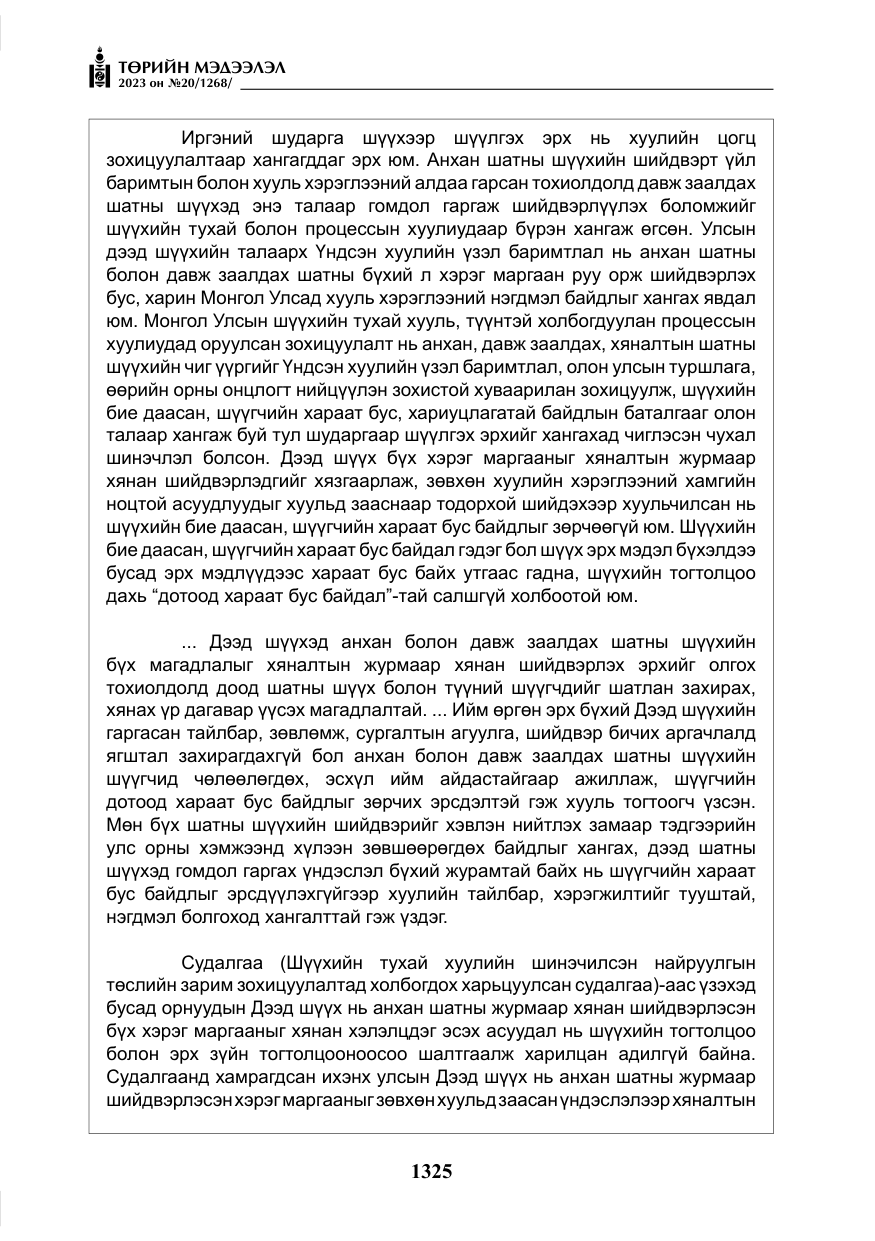 «Төрийн мэдээлэл» № 20, файлын 46-р хуудас
