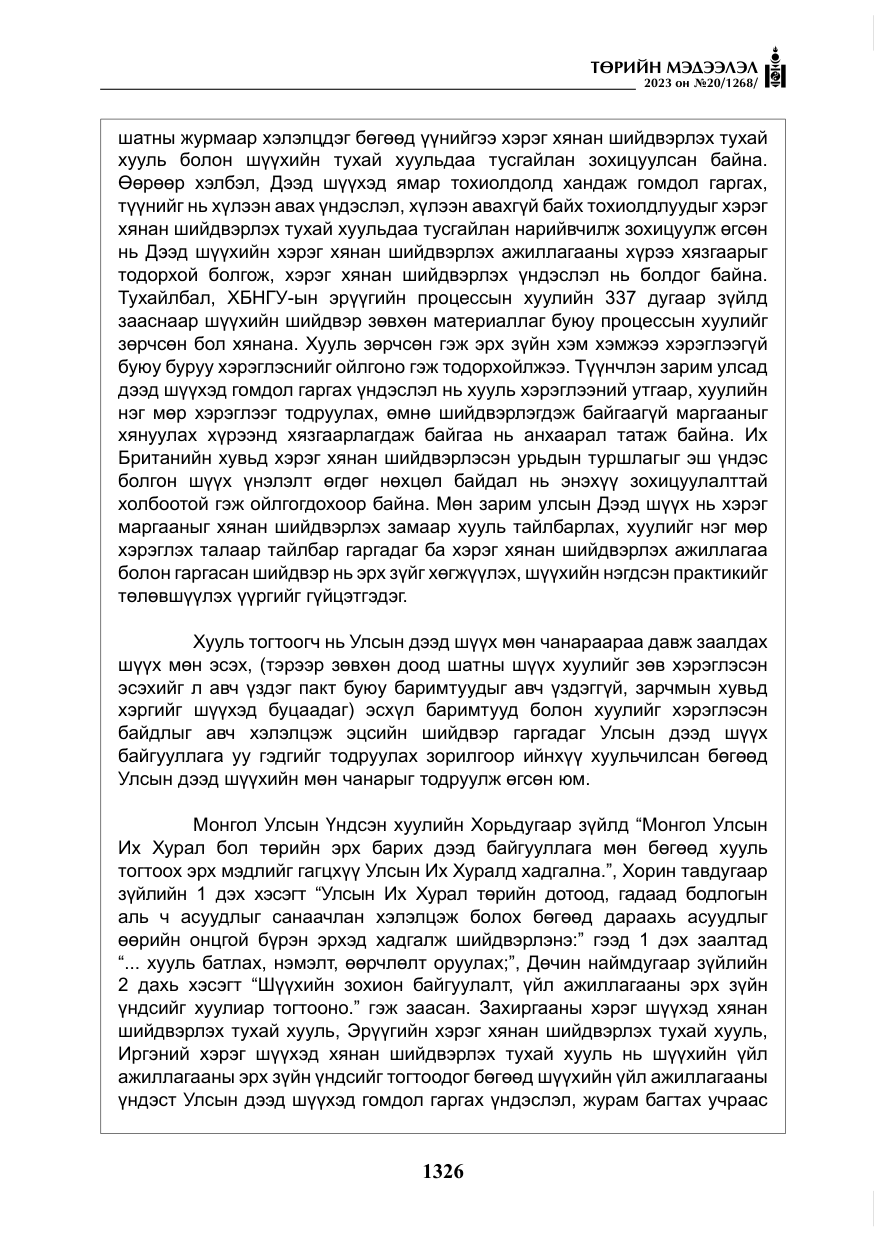«Төрийн мэдээлэл» № 20, файлын 47-р хуудас