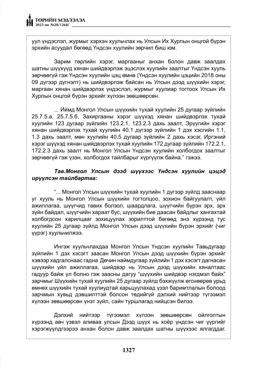 «Төрийн мэдээлэл» № 20, файлын 48-р хуудас