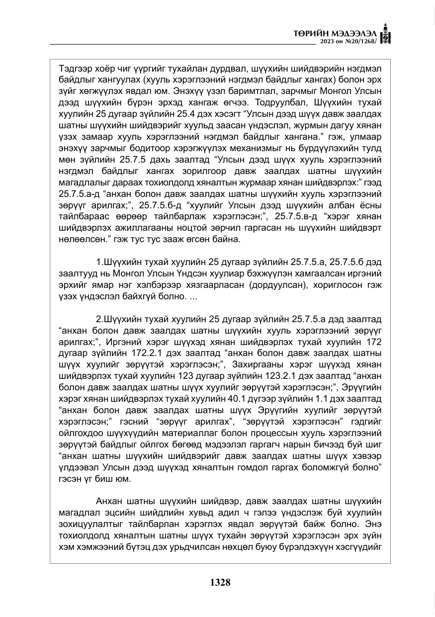 «Төрийн мэдээлэл» № 20, файлын 49-р хуудас
