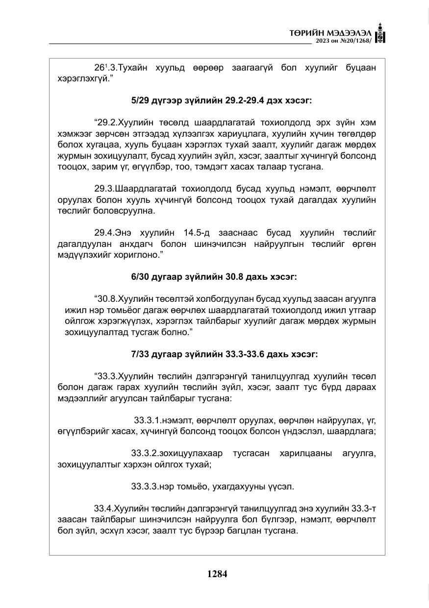 «Төрийн мэдээлэл» № 20, файлын 5-р хуудас