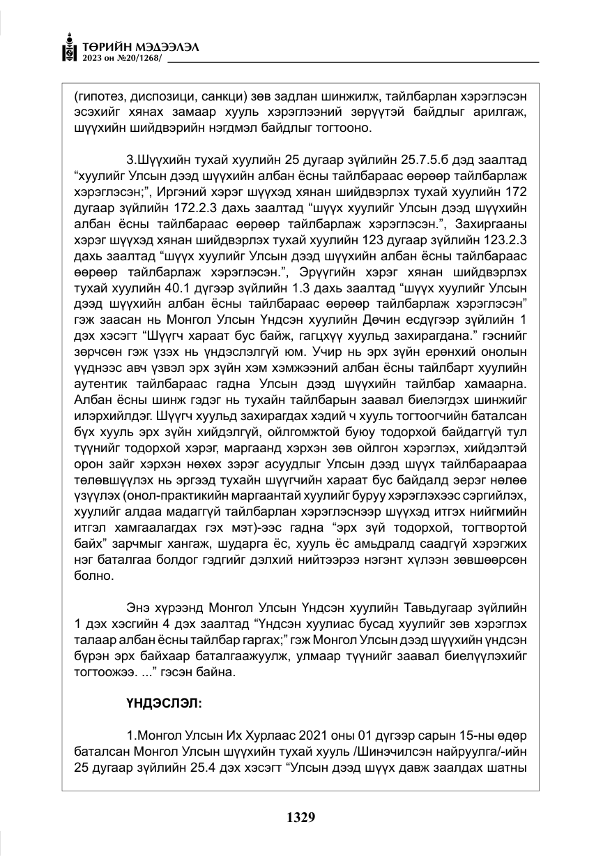 «Төрийн мэдээлэл» № 20, файлын 50-р хуудас