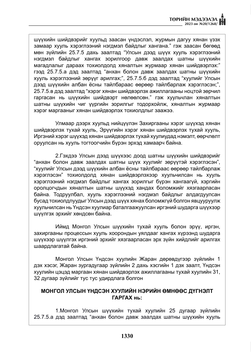 «Төрийн мэдээлэл» № 20, файлын 51-р хуудас
