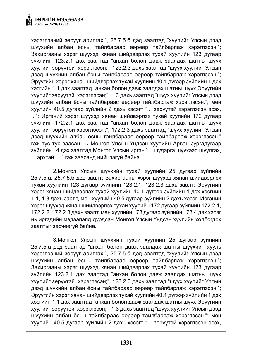 «Төрийн мэдээлэл» № 20, файлын 52-р хуудас