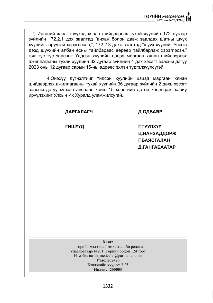 «Төрийн мэдээлэл» № 20, файлын 53-р хуудас