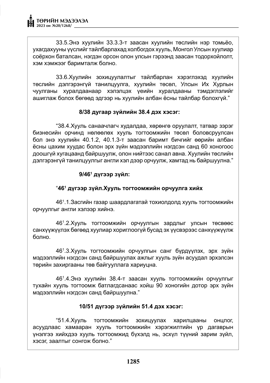 «Төрийн мэдээлэл» № 20, файлын 6-р хуудас