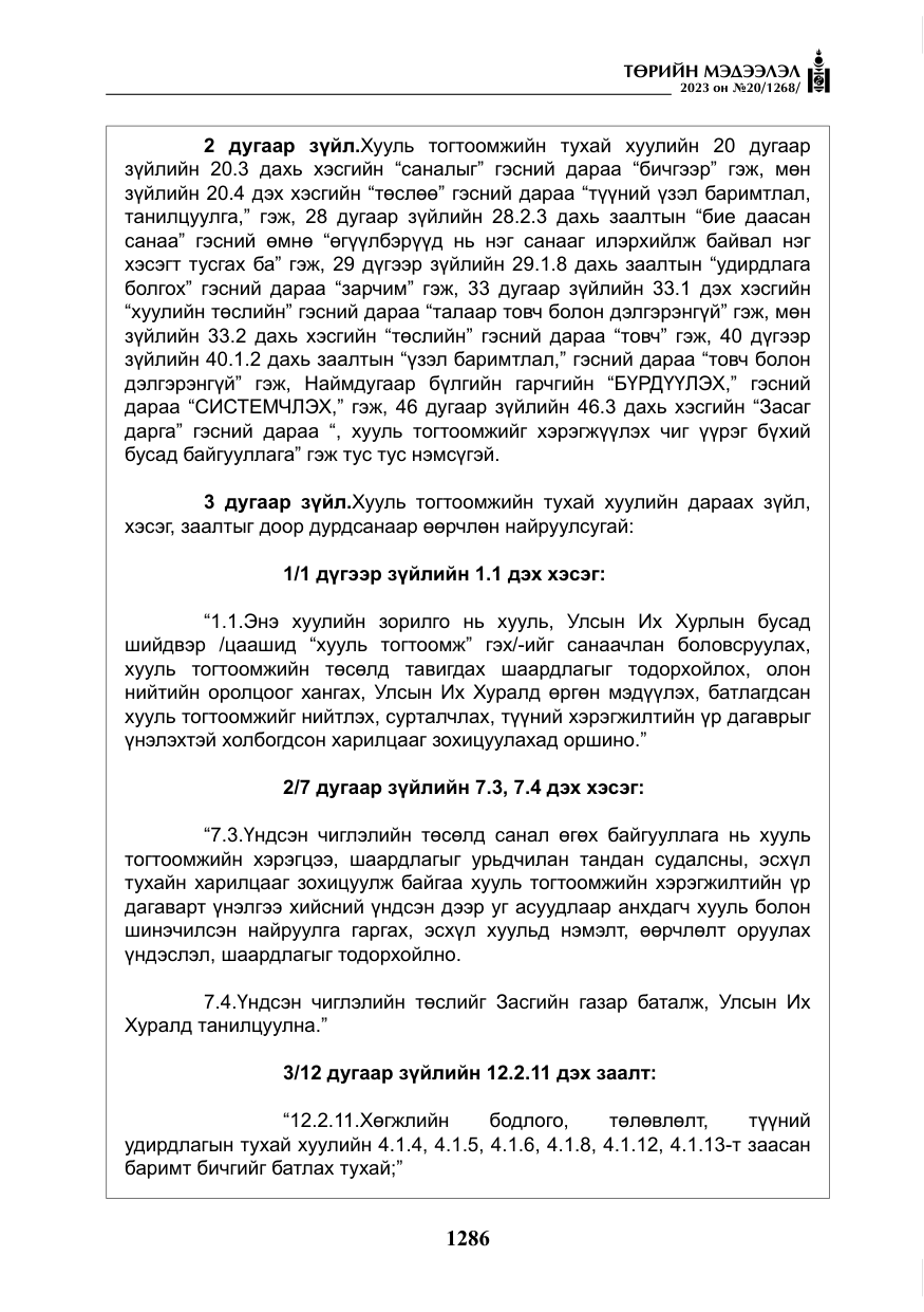 «Төрийн мэдээлэл» № 20, файлын 7-р хуудас
