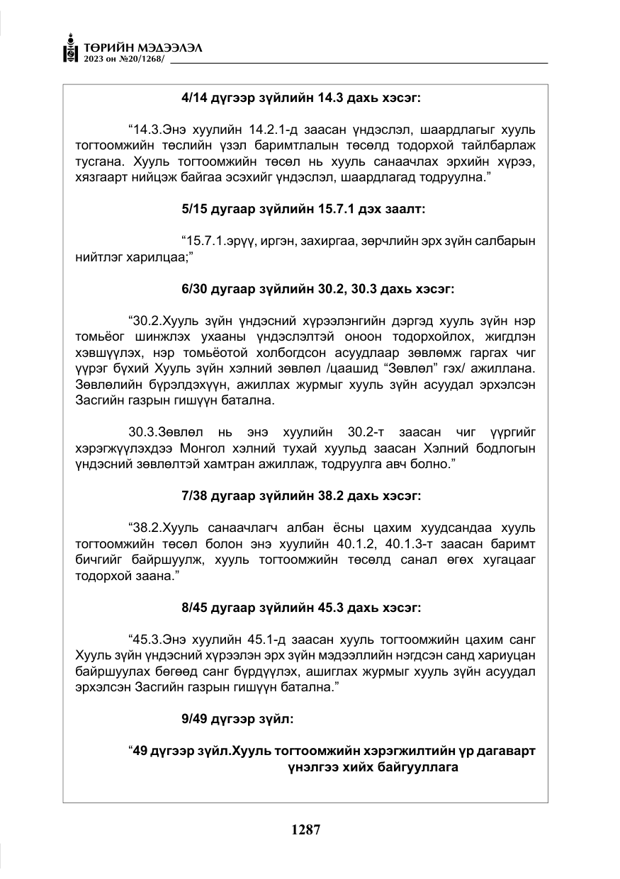 «Төрийн мэдээлэл» № 20, файлын 8-р хуудас