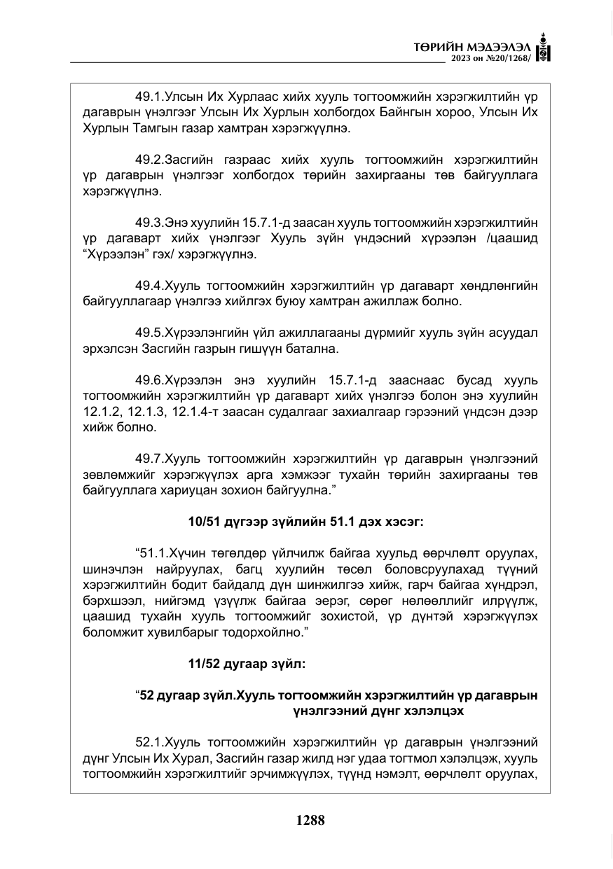 «Төрийн мэдээлэл» № 20, файлын 9-р хуудас
