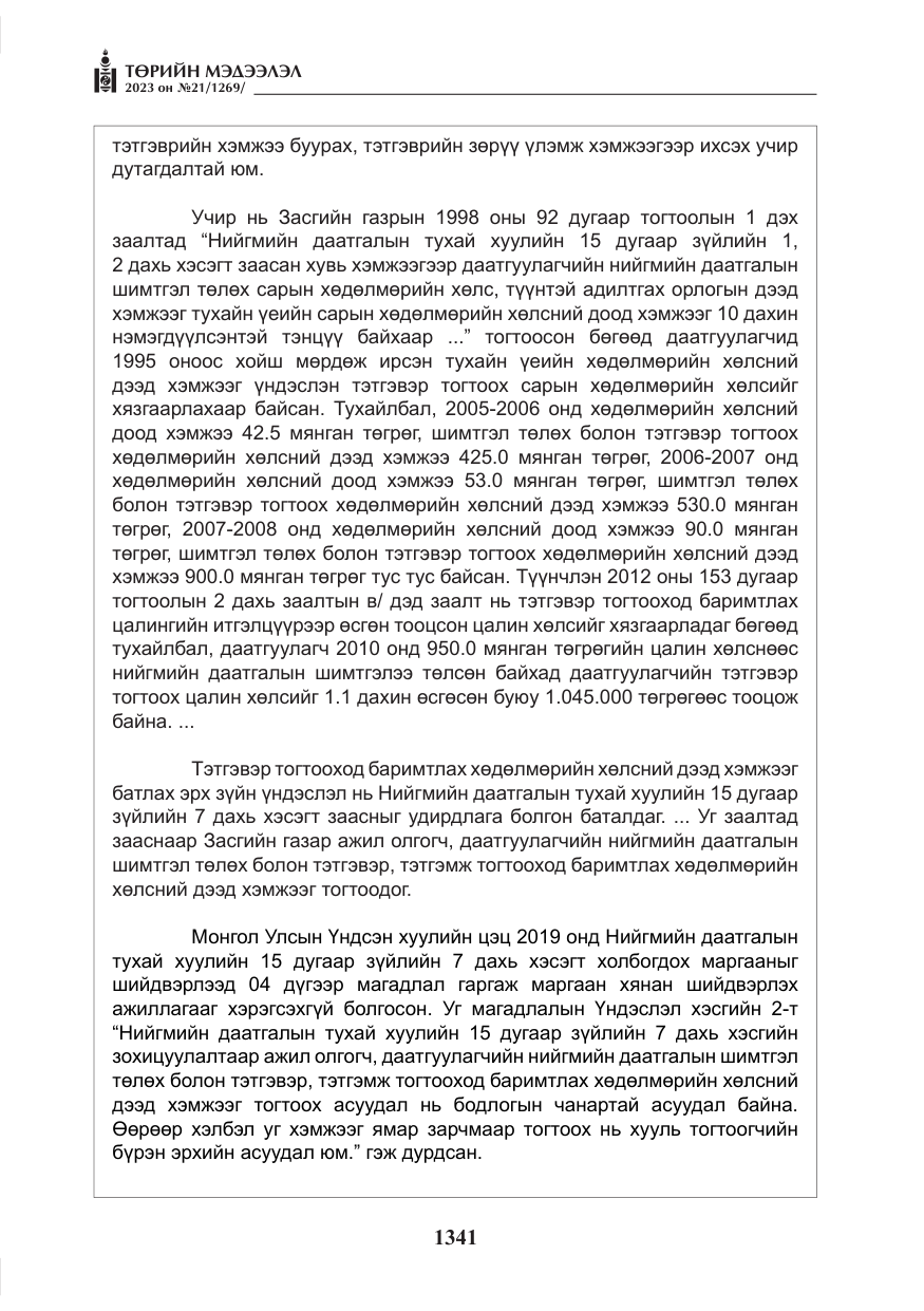 «Төрийн мэдээлэл» № 21, файлын 10-р хуудас