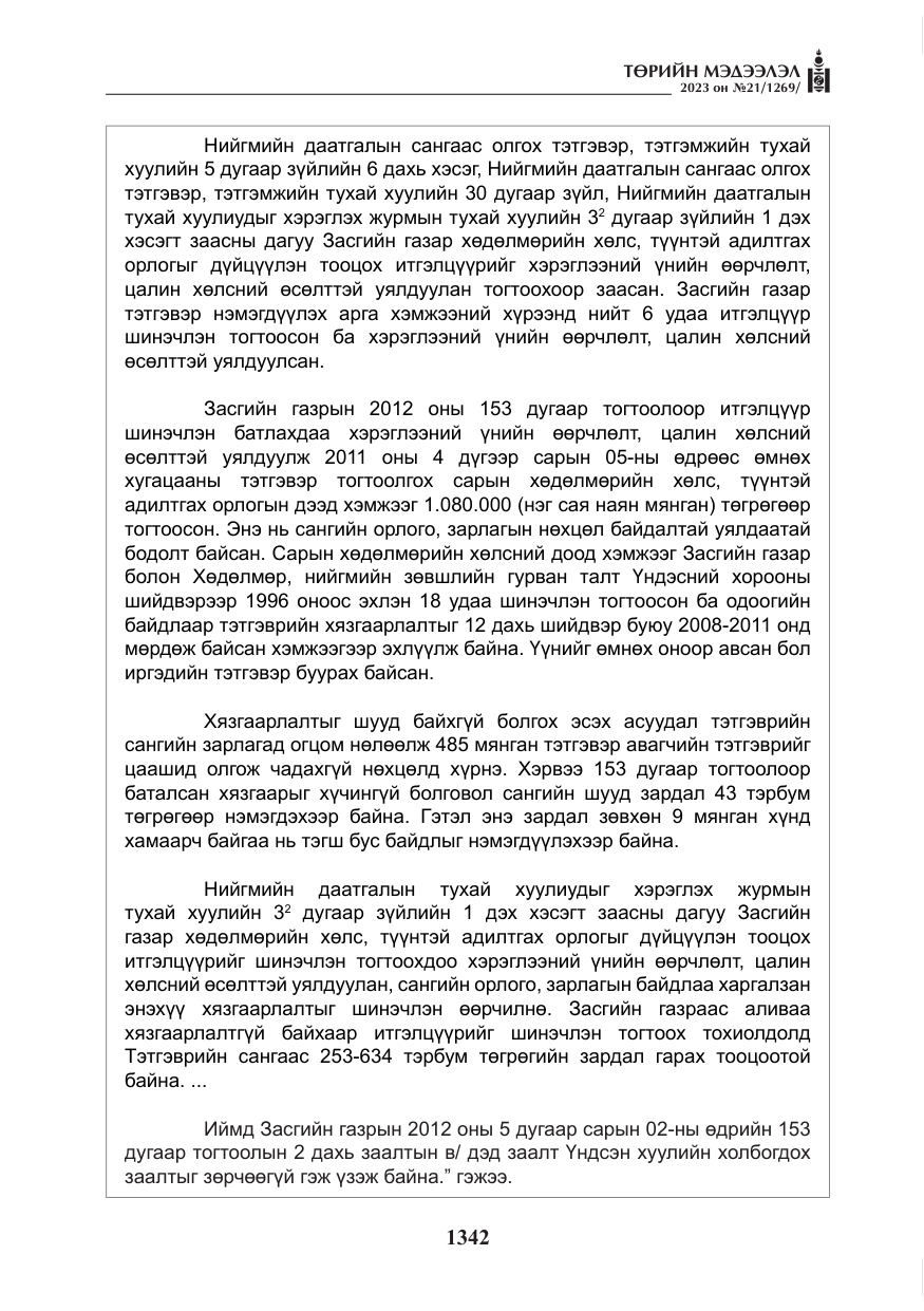 «Төрийн мэдээлэл» № 21, файлын 11-р хуудас