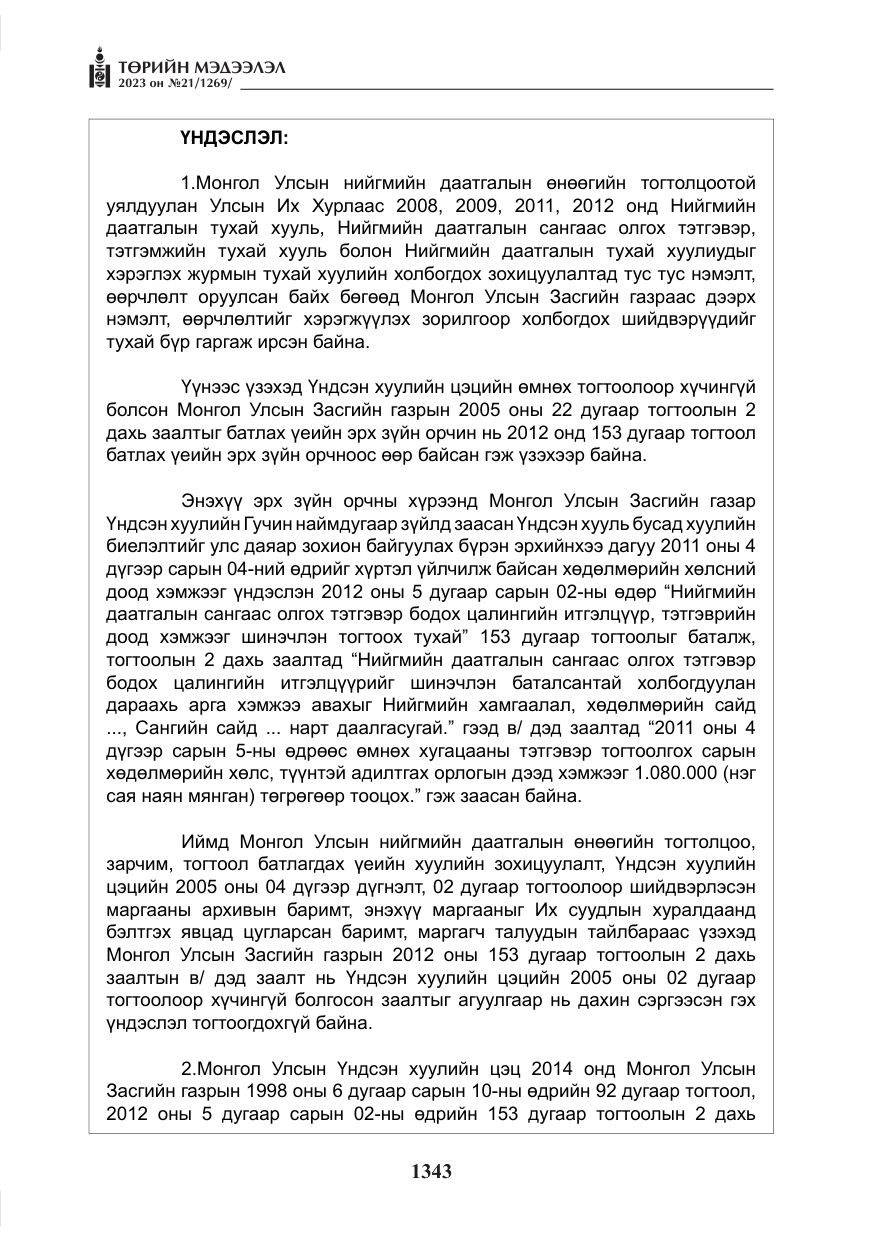 «Төрийн мэдээлэл» № 21, файлын 12-р хуудас