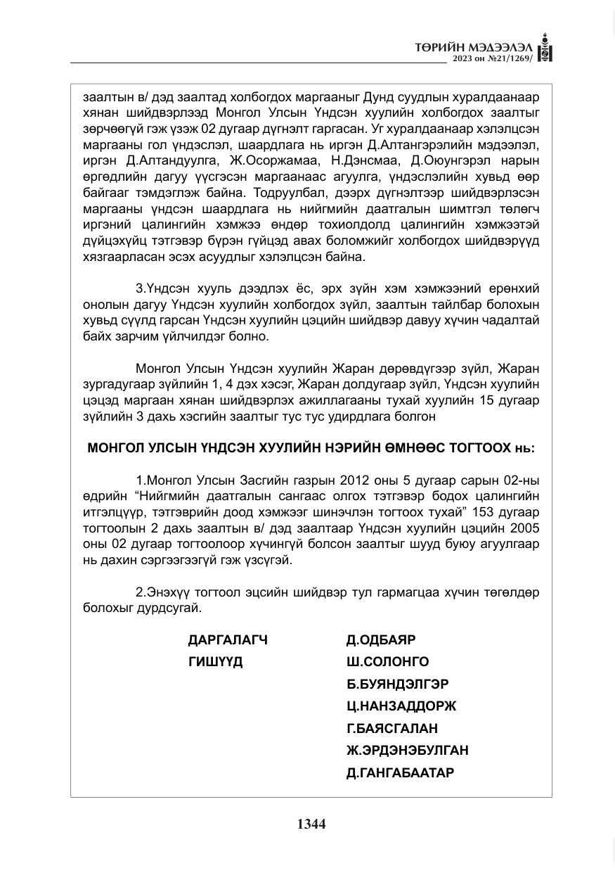 «Төрийн мэдээлэл» № 21, файлын 13-р хуудас