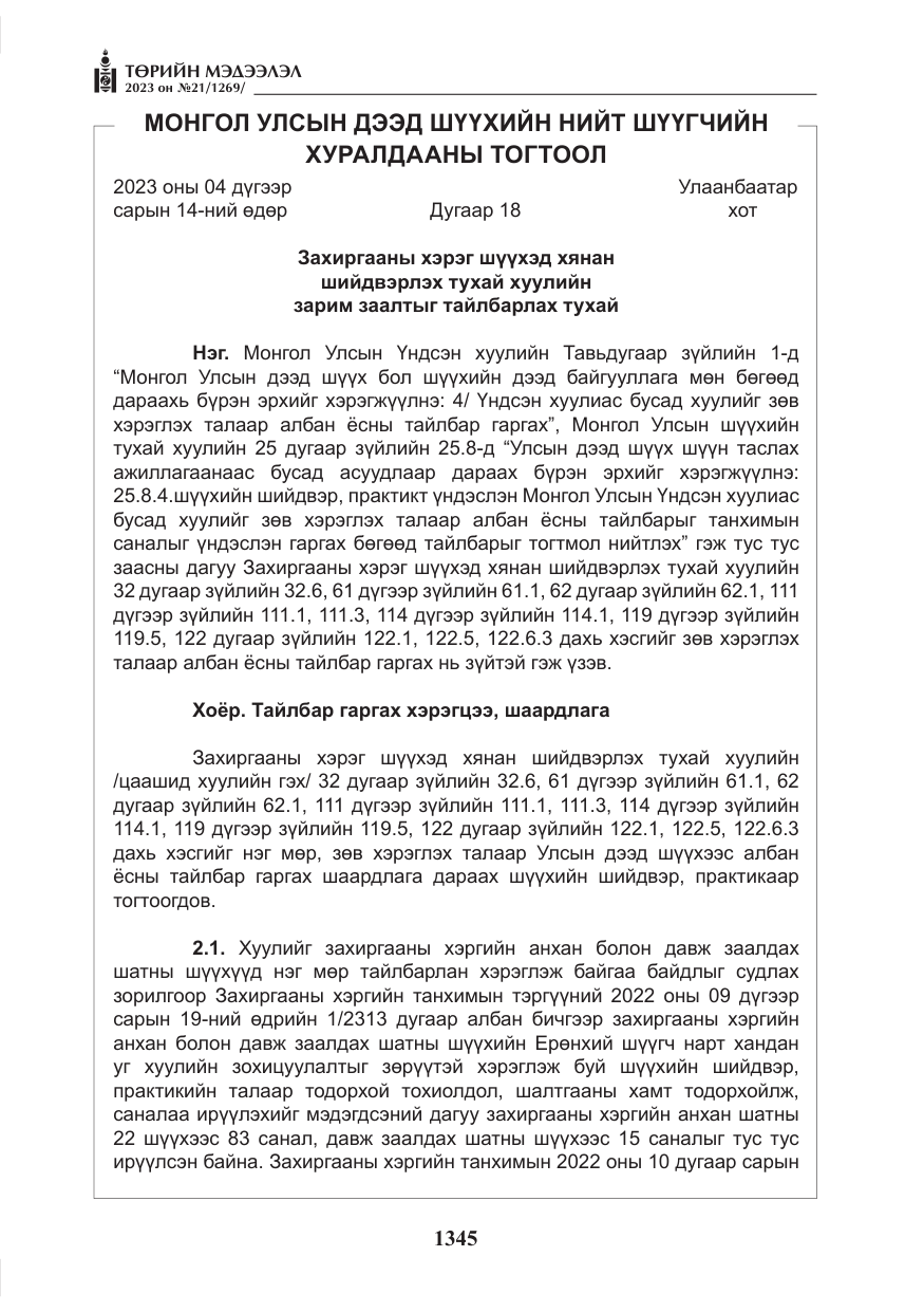 «Төрийн мэдээлэл» № 21, файлын 14-р хуудас
