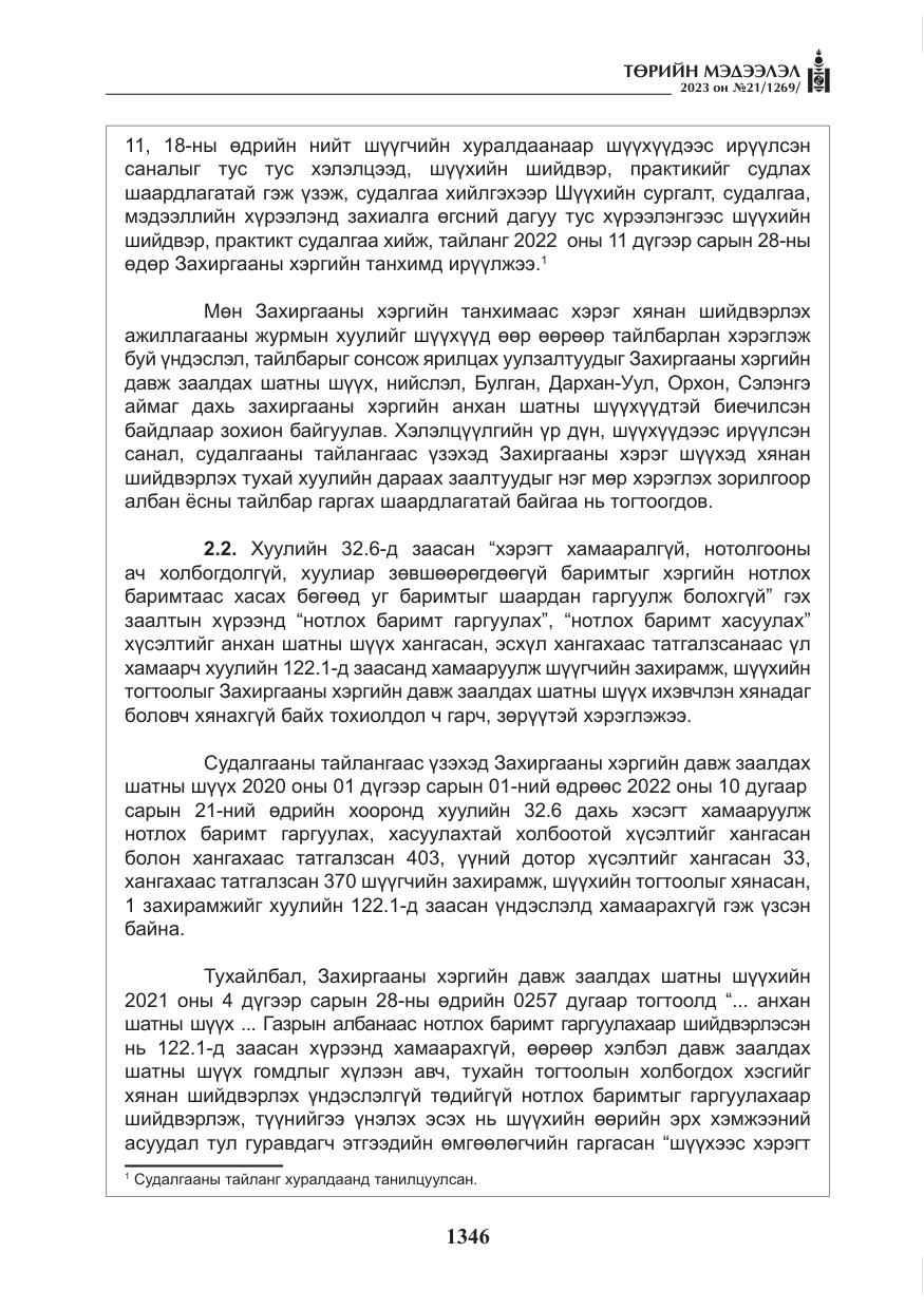 «Төрийн мэдээлэл» № 21, файлын 15-р хуудас