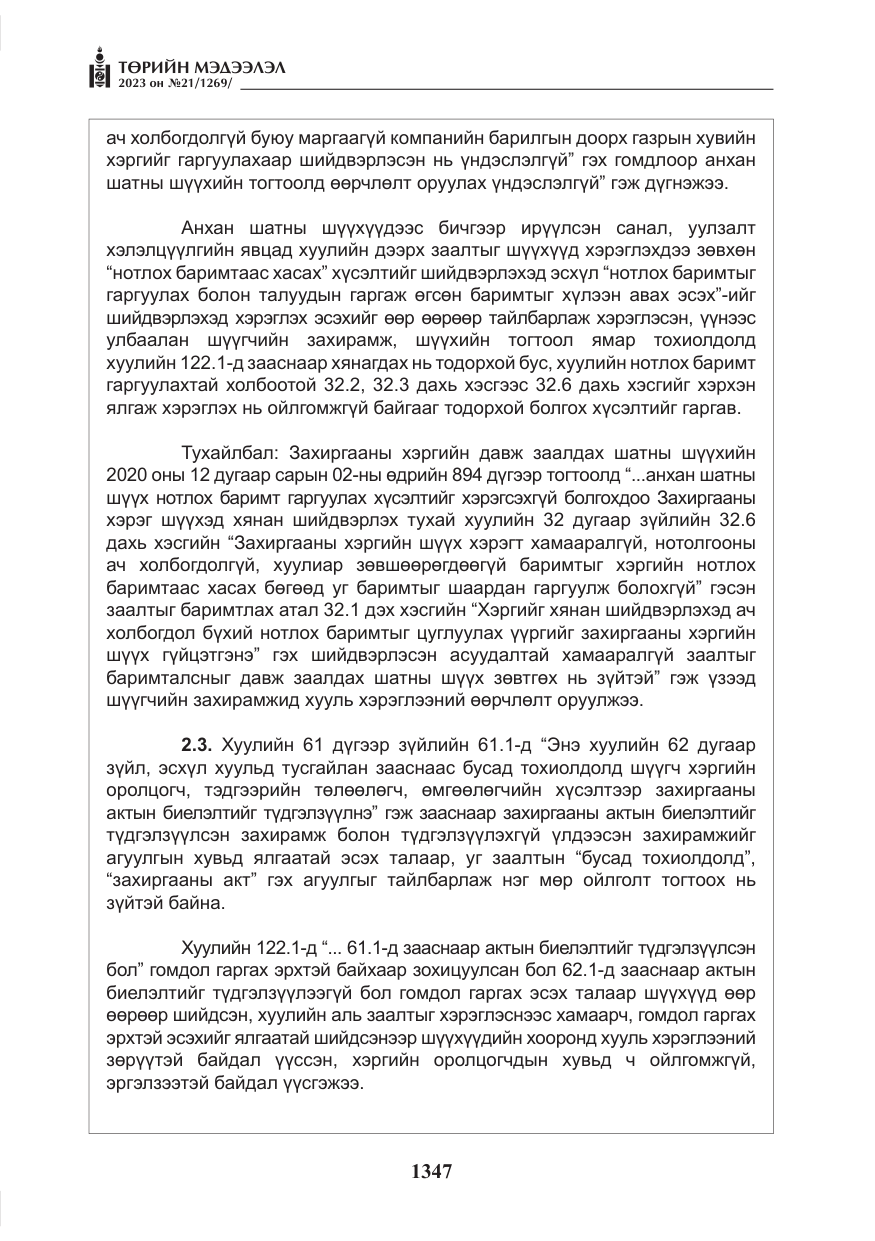 «Төрийн мэдээлэл» № 21, файлын 16-р хуудас